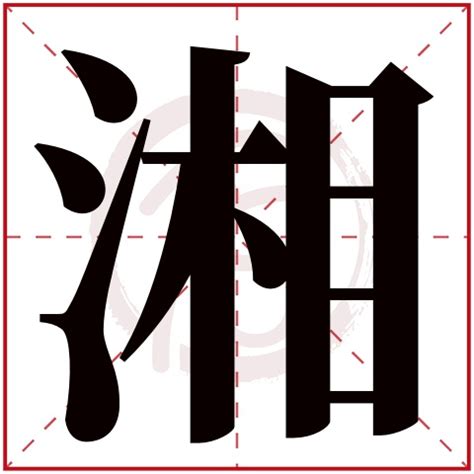 湘意思名字|湘字取名的寓意